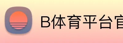 B体育平台官方网站 logo